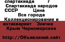 12.1) спартакиада : 1975 г - VI Спартакиада народов СССР ( 1 ) › Цена ­ 149 - Все города Коллекционирование и антиквариат » Значки   . Крым,Черноморское